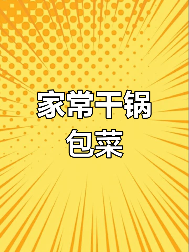 干锅包菜炒五花肉,家常味十足!