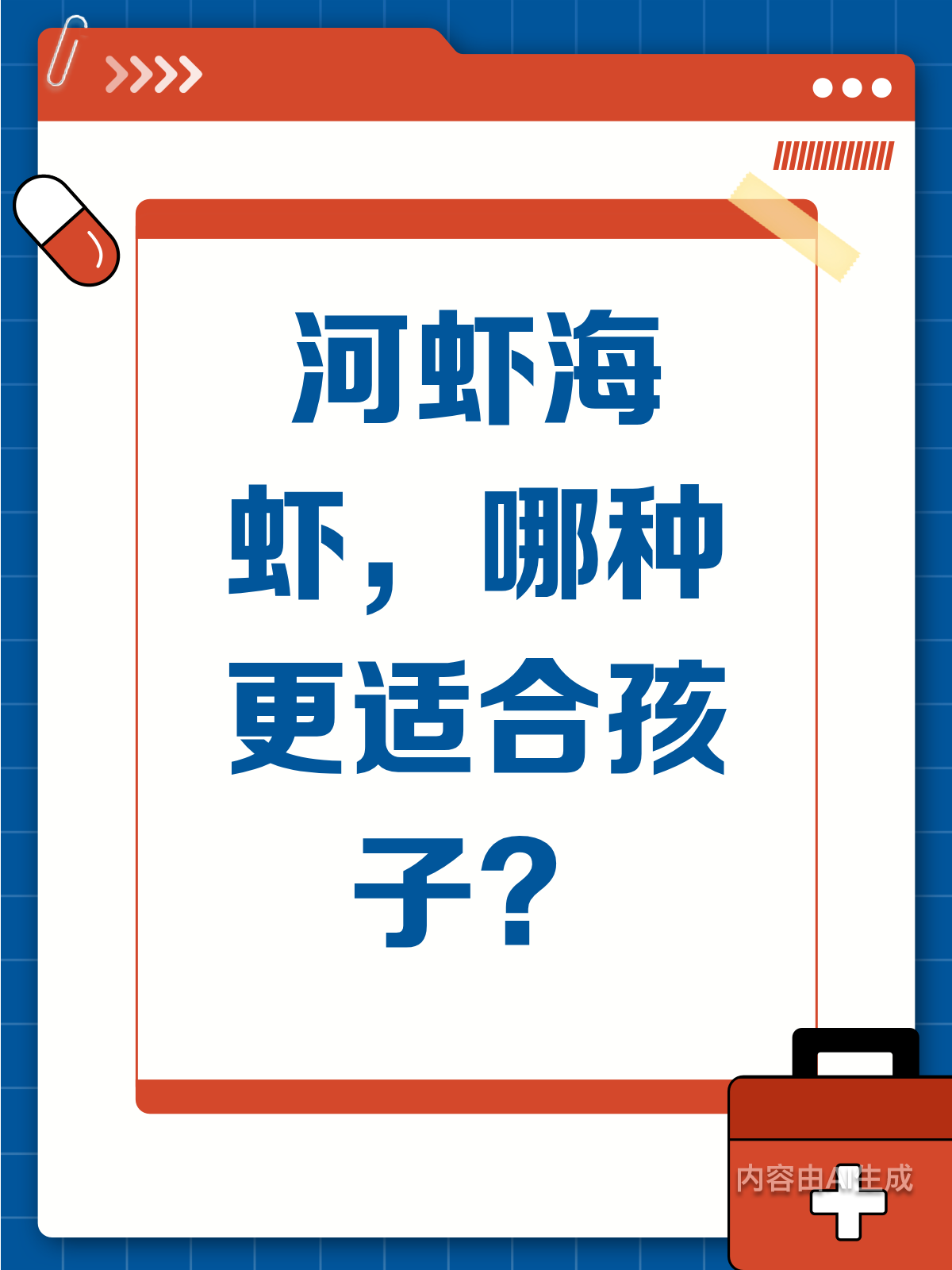 河虾海虾大比拼!孩子吃哪种更好?