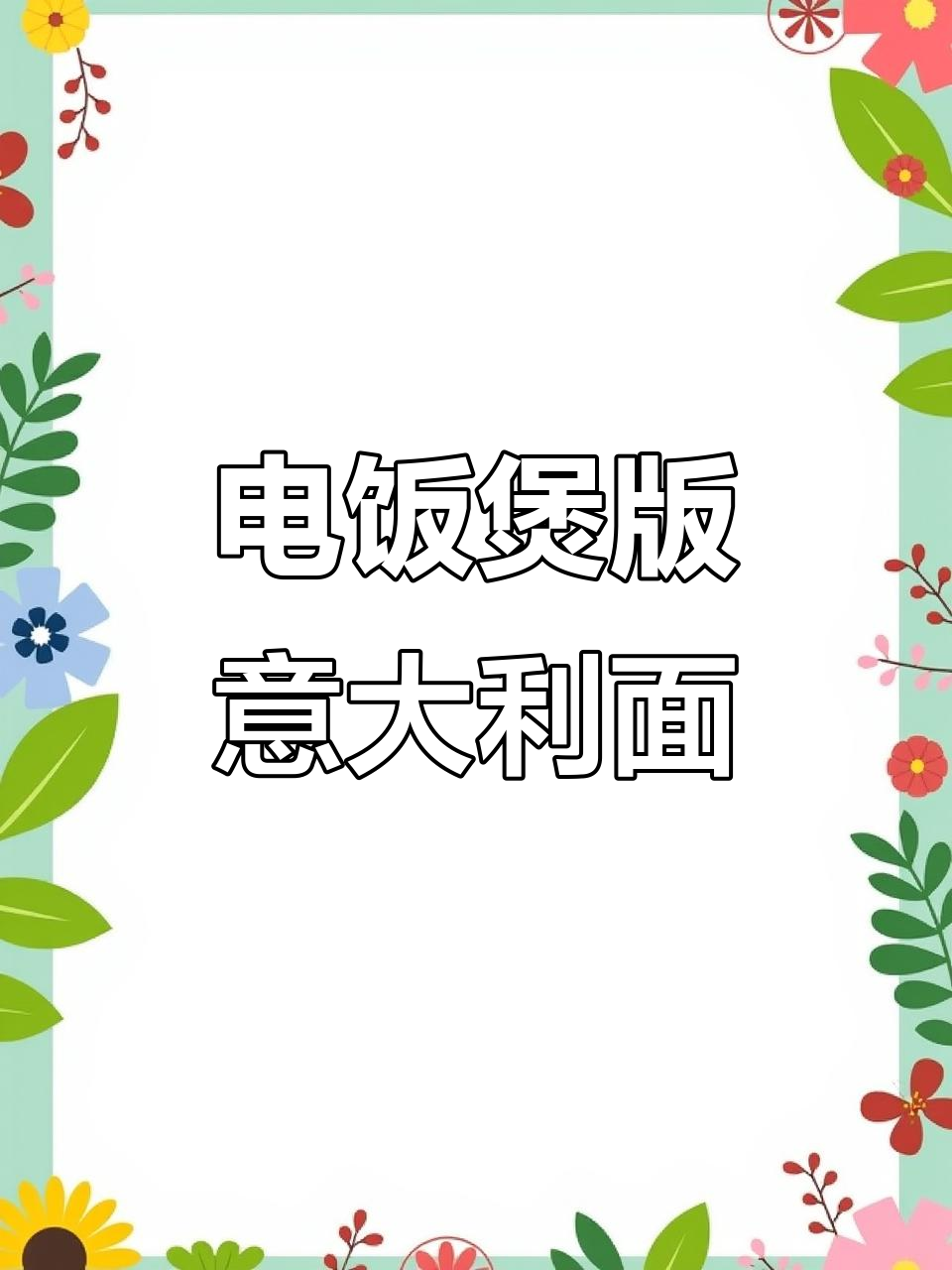 电饭煲里做奶油蘑菇意面,简单又美味!
