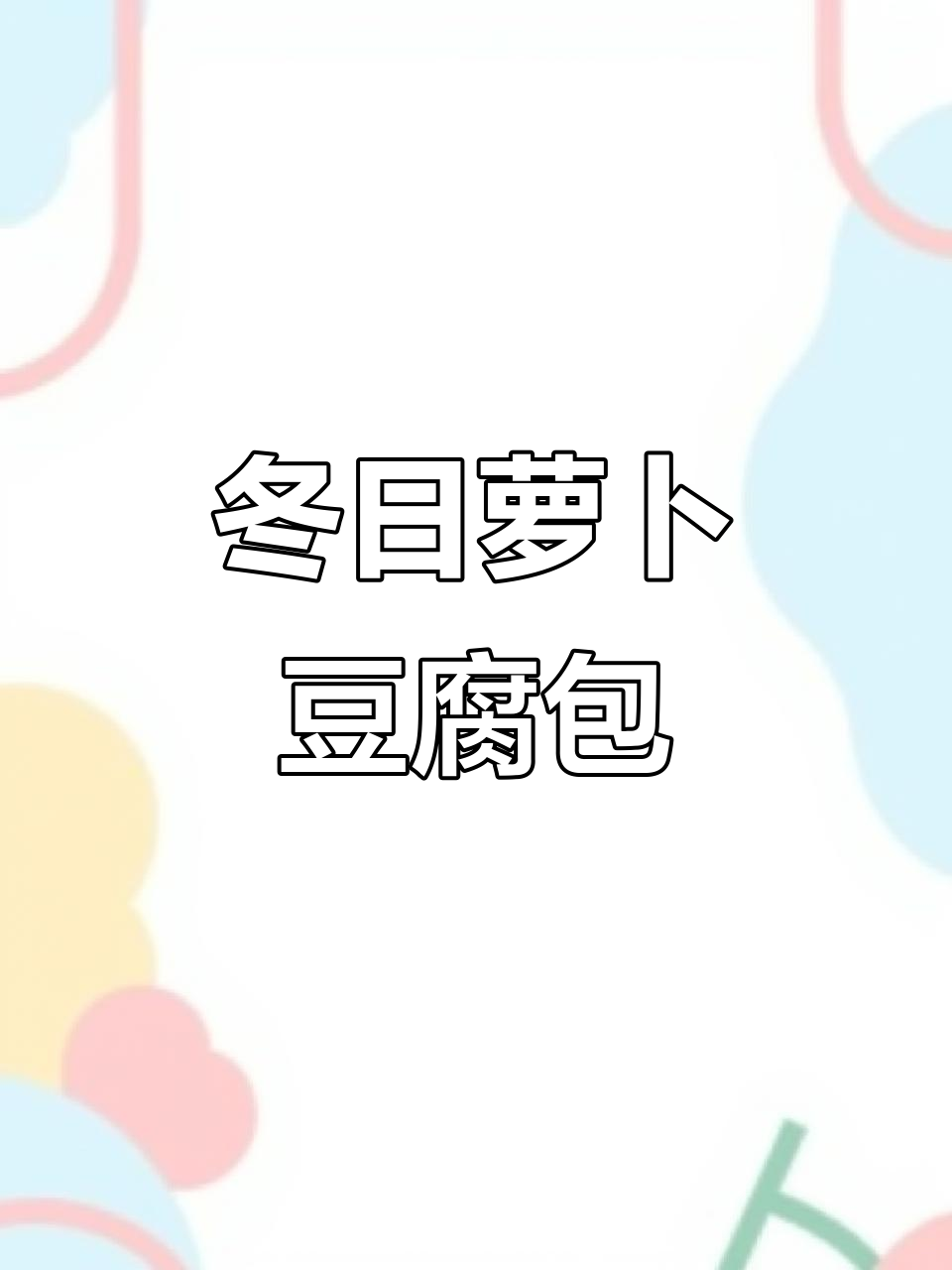 冬季萝卜豆腐包子,薄皮大馅层次多,做法超简单