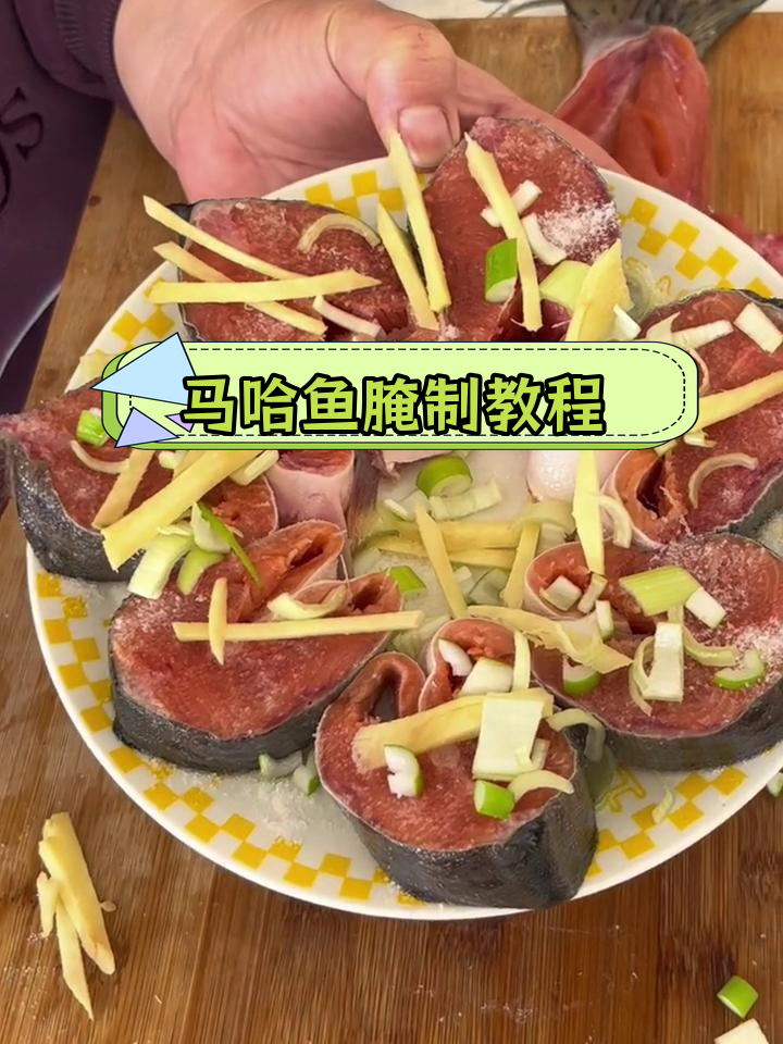 冷冻马哈鱼腌制技巧,蒜瓣肉更嫩