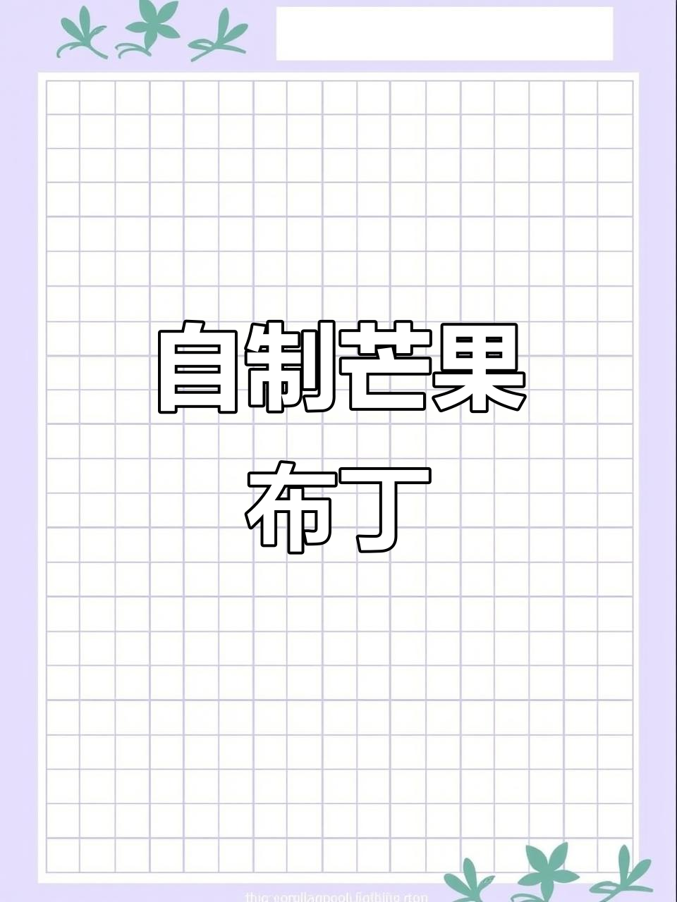 芒果布丁的简单制作方法，清凉又美味