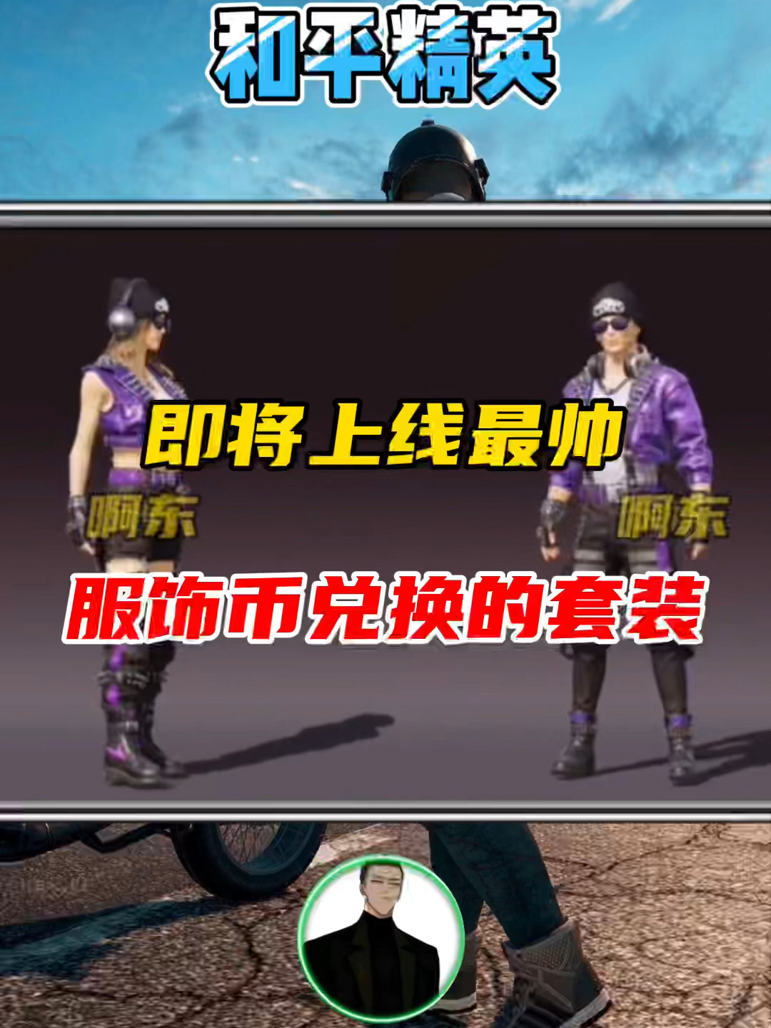 即将上线三款服饰币兑换的良心套装