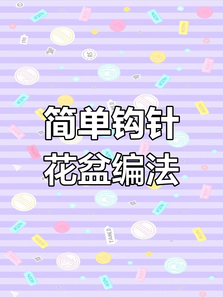 钩针编织花盆教程,轻松学会这三行技巧