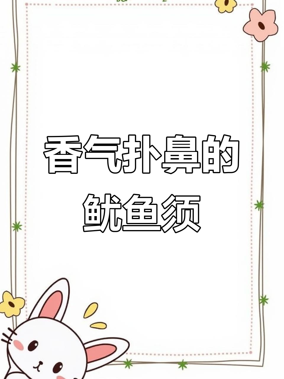 鱿鱼须新吃法,啫啫香浓,拌饭绝配!