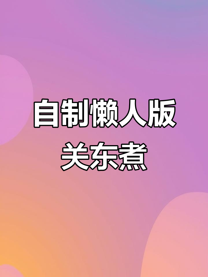 冬季关东煮,简单又美味!零蔗糖调味料让汤底更鲜美