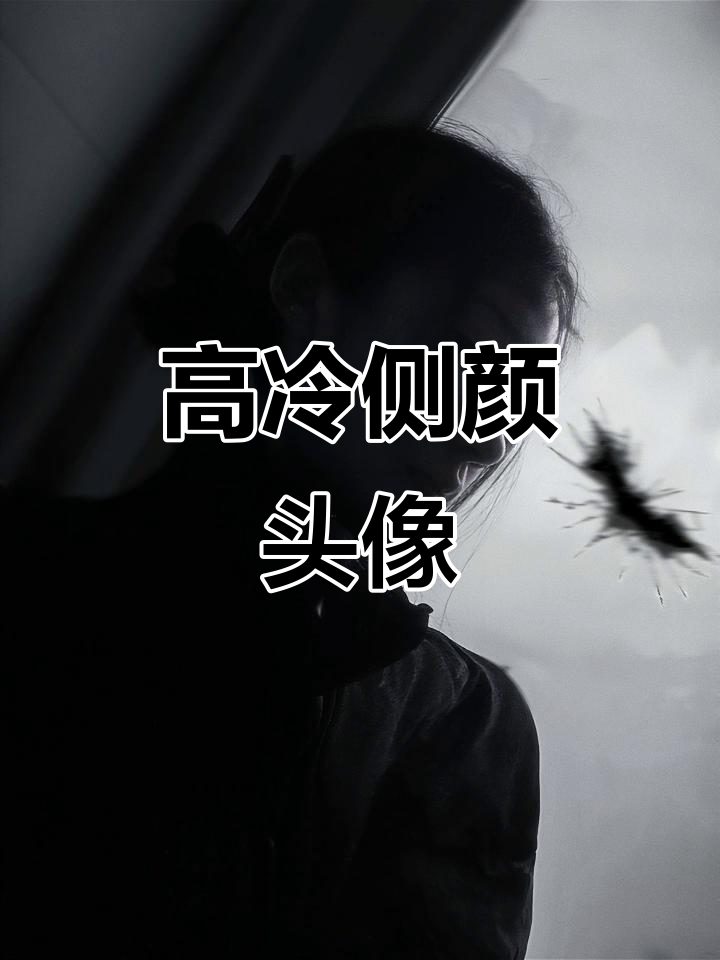 忧郁氛围感十足的高冷侧脸头像,气质满分