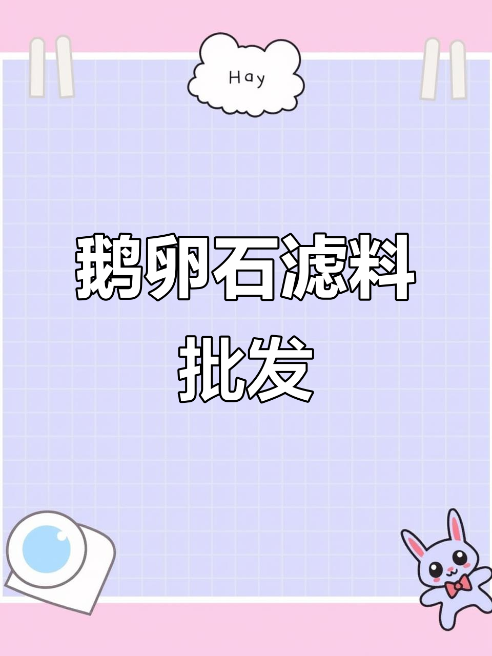 鹅卵石滤料:水处理中的承托层与过滤材料