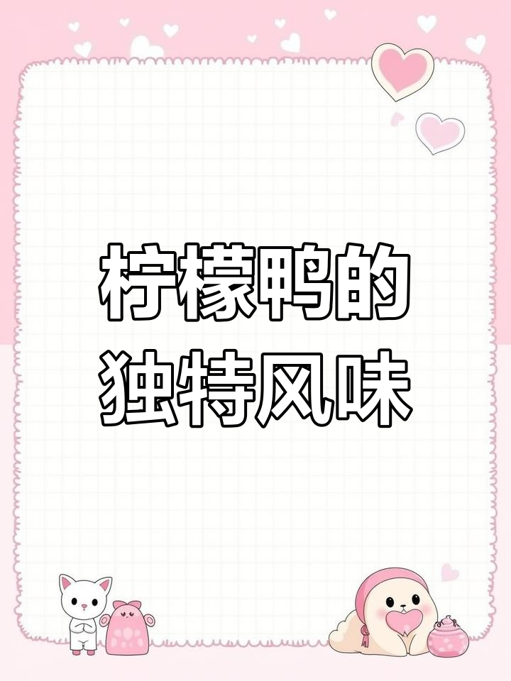 广西柠檬鸭,独特美味,外地难以复制