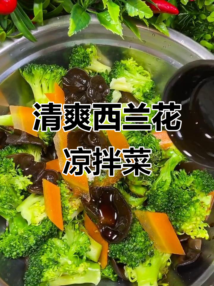 西兰花凉拌新做法,木耳胡萝卜搭配更美味