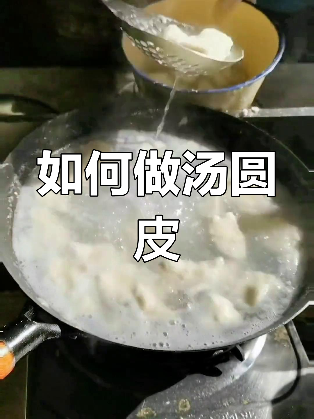 制作汤圆皮的方法