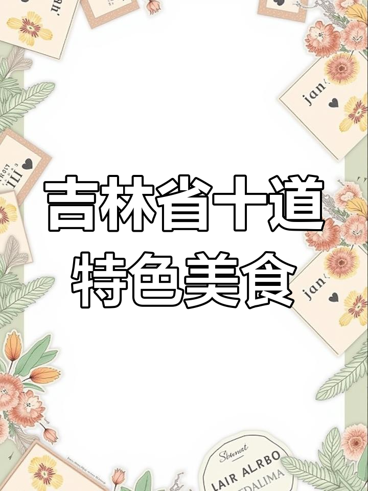 吉林十大必试美食,白肉血肠、锅包肉等不容错过