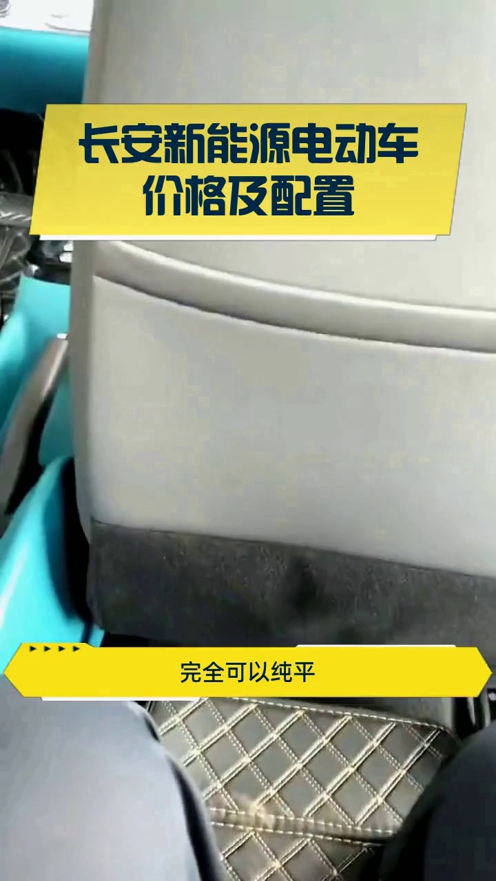 长安新能源电动车价格及配置