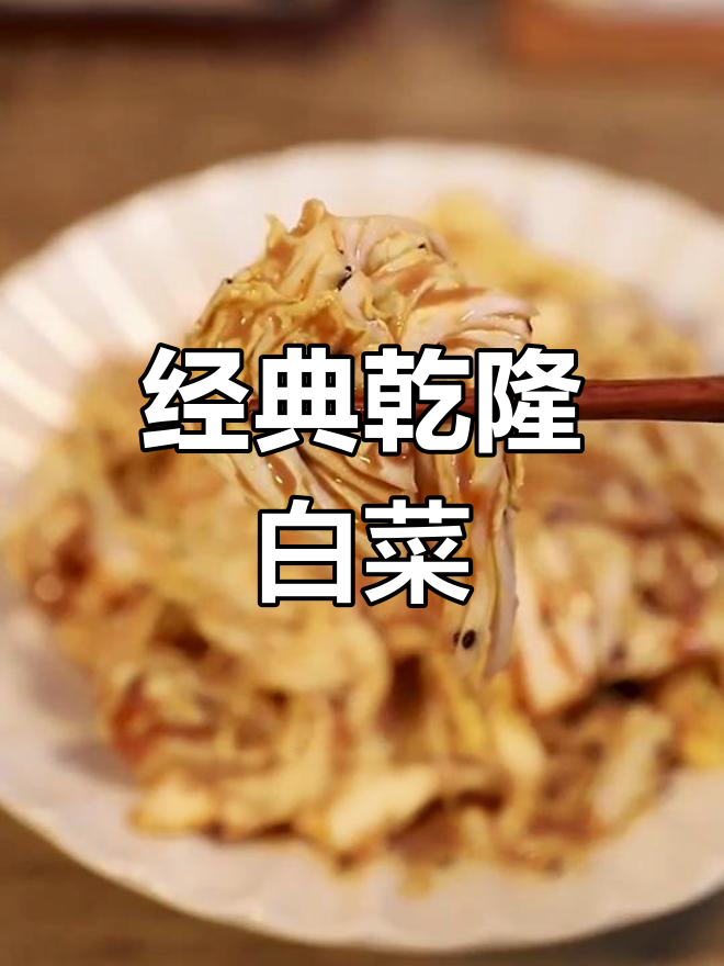 乾隆白菜,芝麻酱的完美搭配