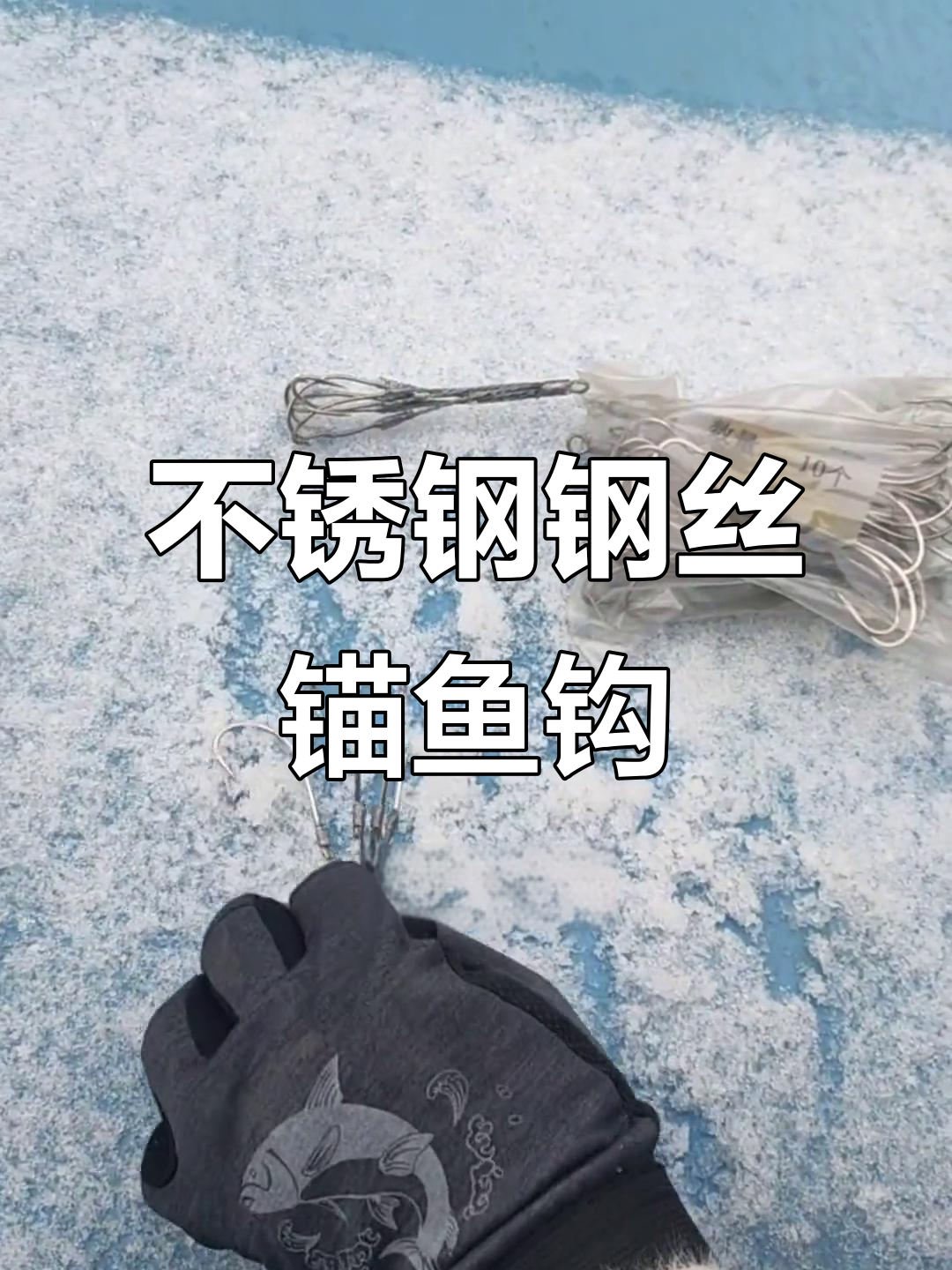 雪地大作战必备!不锈钢钢丝锚鱼钩,锋利耐用