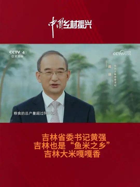 吉林省委书记黄强:吉林也是“鱼米之乡”吉林大米嘎嘎香(来源:央视网)