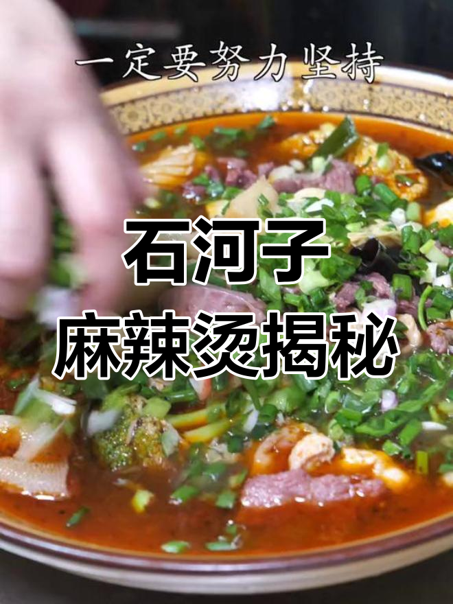石河子麻辣烫:牛骨汤与秘制蘸料的完美结合