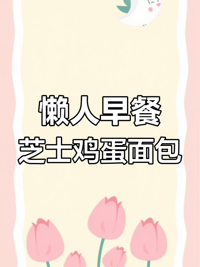10秒搞定葱香芝士面包,早餐营养又美味