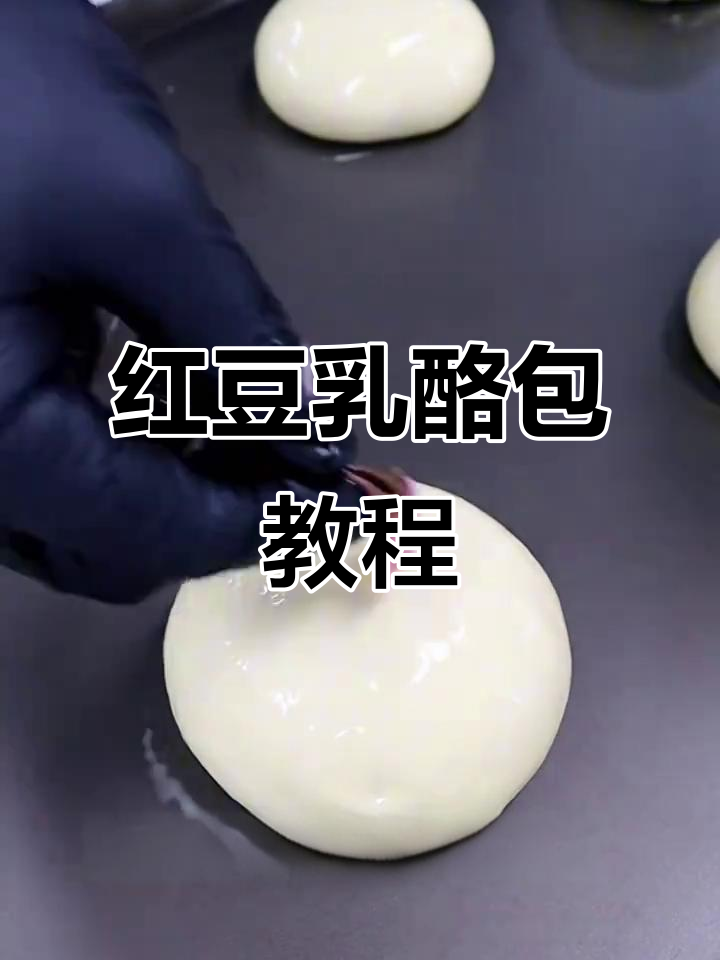 红豆乳酪包,烘焙爱好者必学美味面包