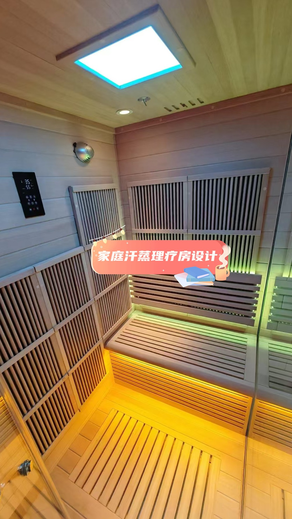 家庭汗蒸理疗房设计