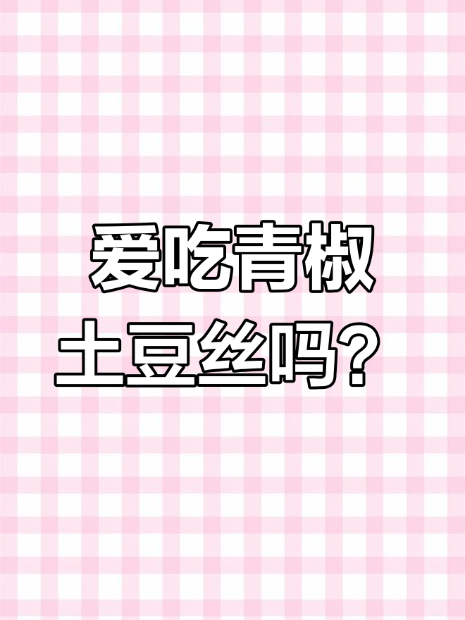 青椒土豆丝,孩子们喜欢的蔬菜组合!