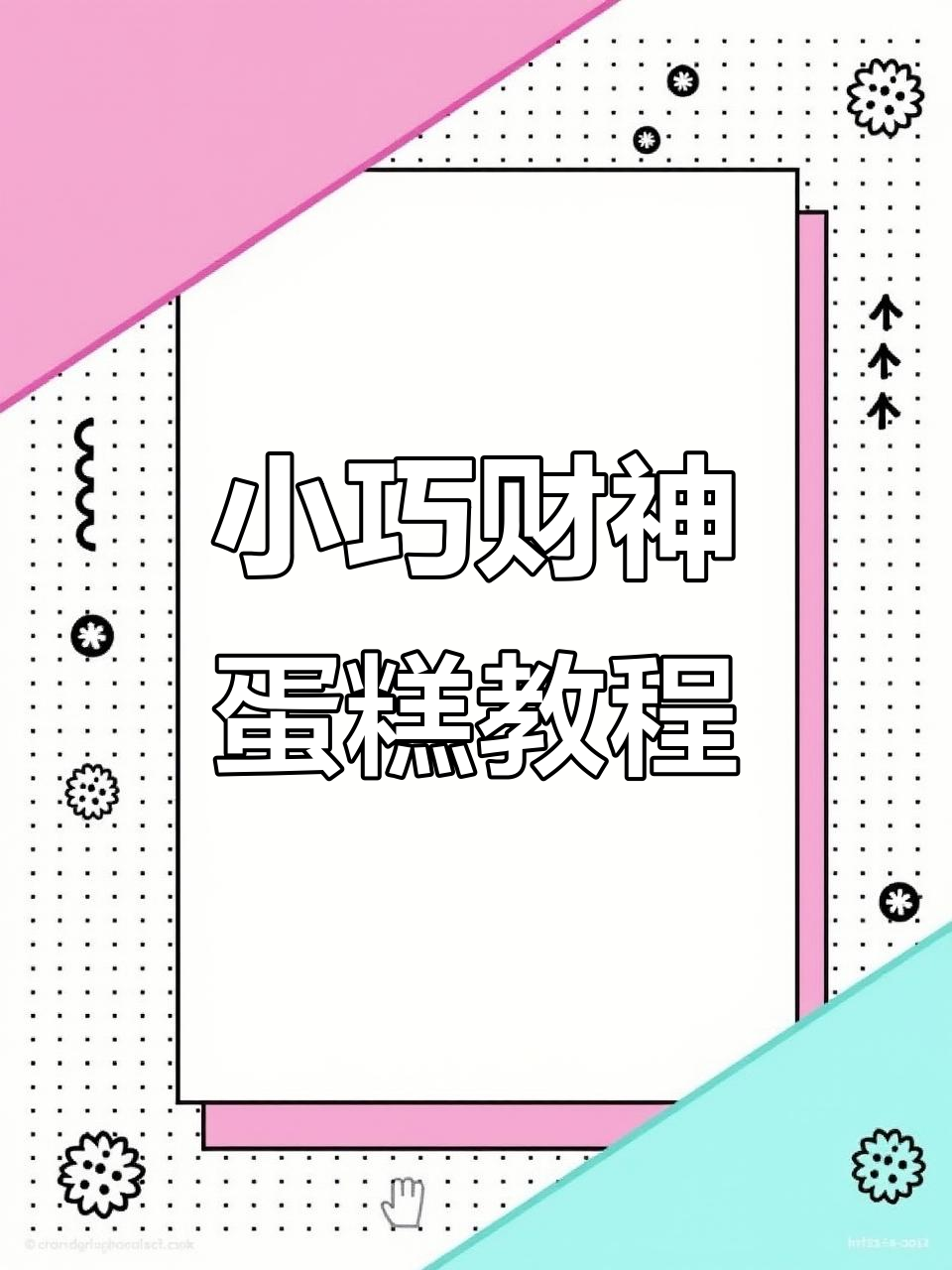 4寸与5寸财神蛋糕装饰技巧大揭秘,轻松做出完美小手抱福袋
