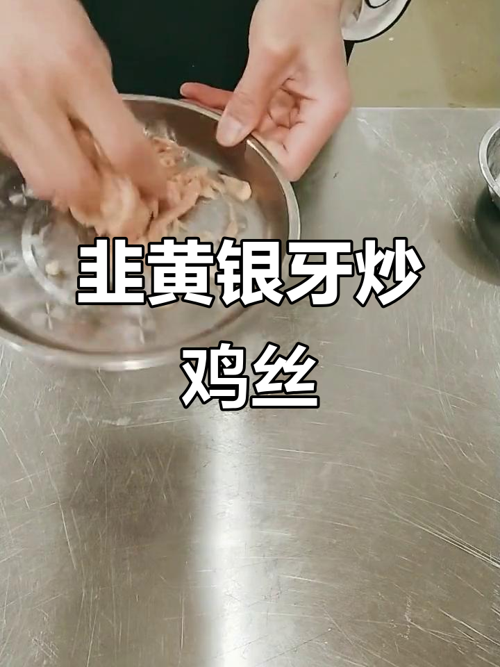 韭黄银牙炒鸡丝,口感鲜美又营养