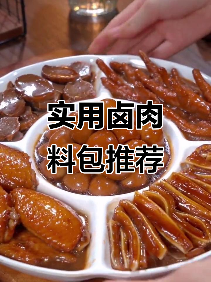 方便又好吃的卤肉料包,轻松做出美味佳肴