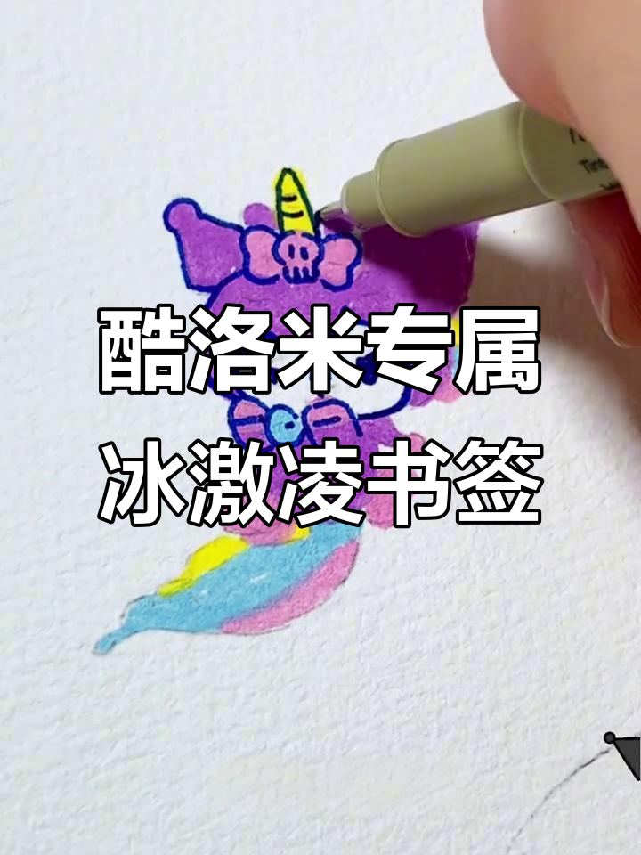 库洛米冰淇淋蛋糕书签制作，独角兽装扮超可爱