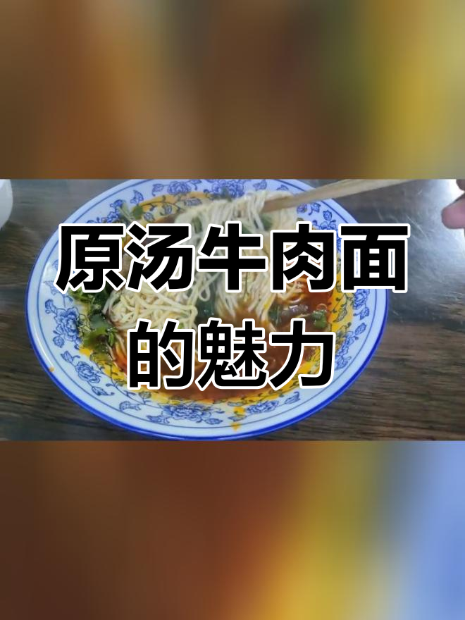 乐至原汤牛肉面,味道独特值得一试