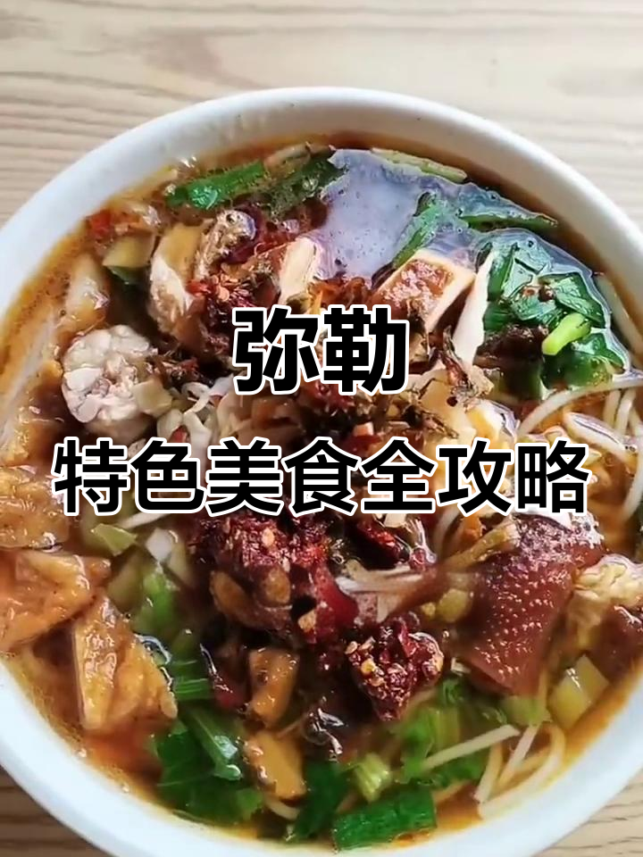 弥勒美食大揭秘，卤鸡、洋芋粑粑和韭菜炒海棠花必试