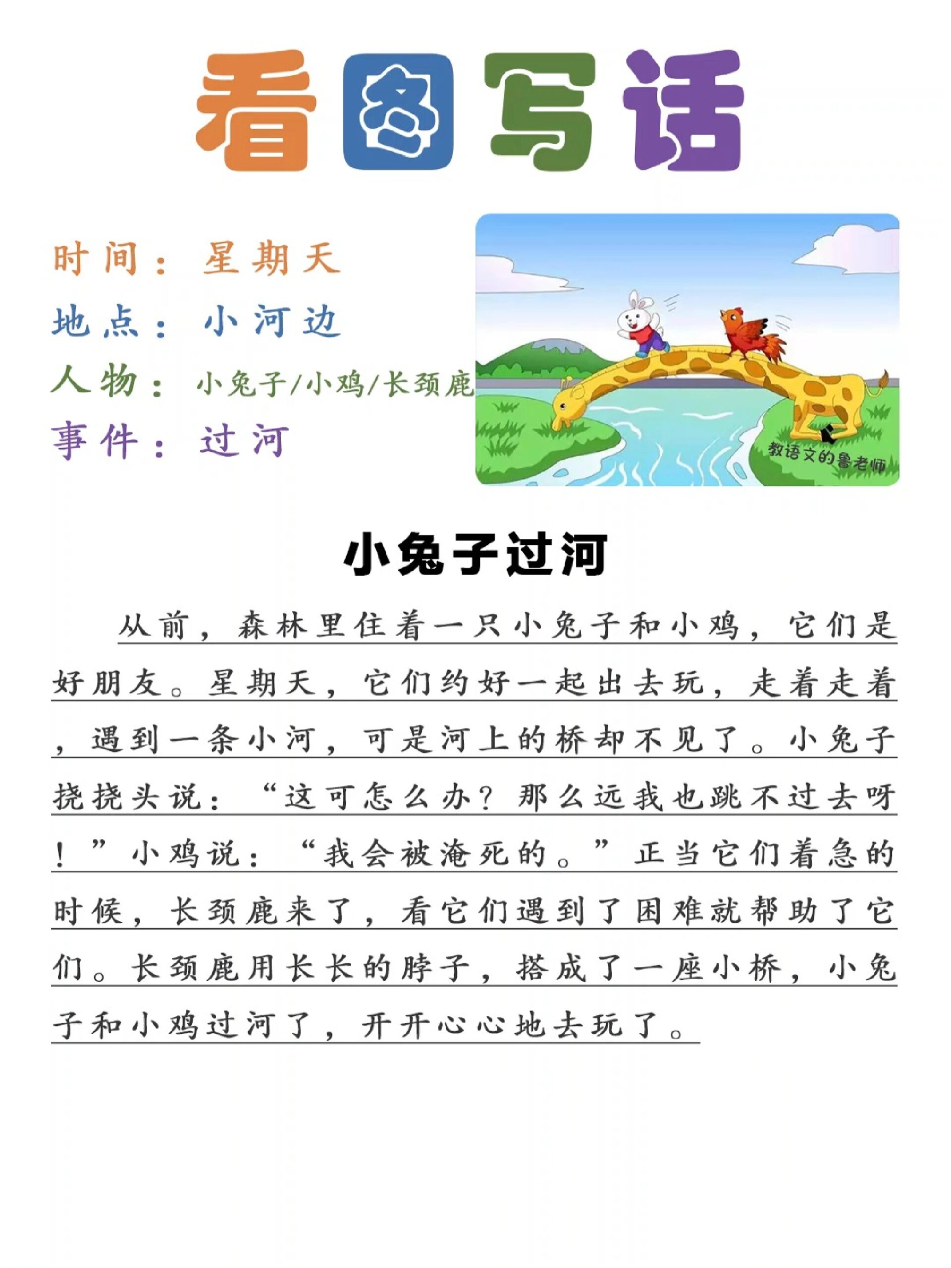 一二年级看图写话《小兔子过河》