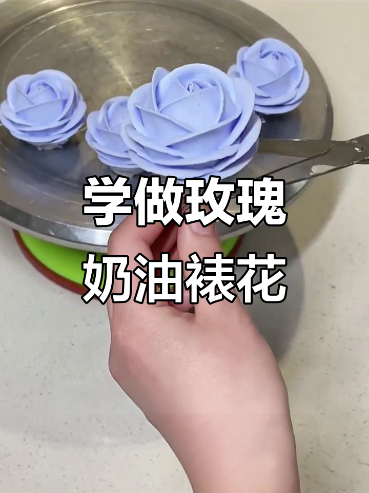 轻松学会玫瑰奶油裱花技巧,完美打造美丽花朵