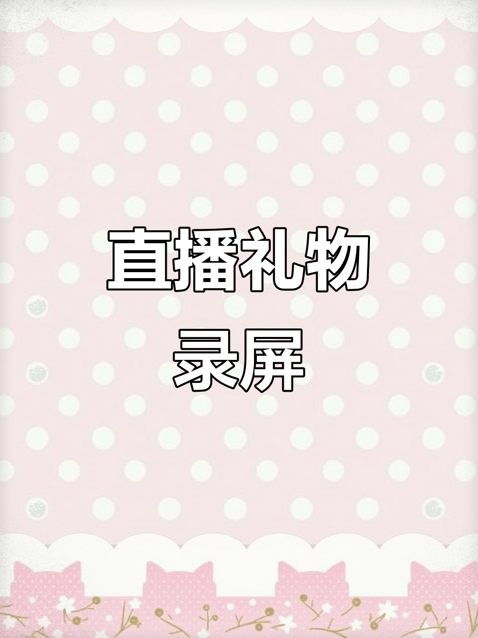 抖音直播间礼物录屏,精彩瞬间全记录