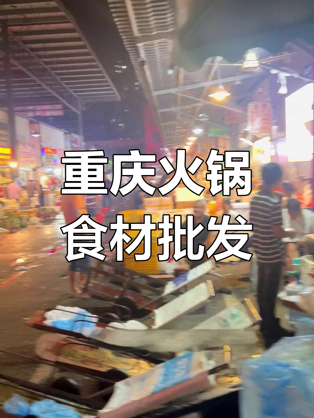 重庆火锅底料批发市场,鲜货全覆盖,冷链物流发全国