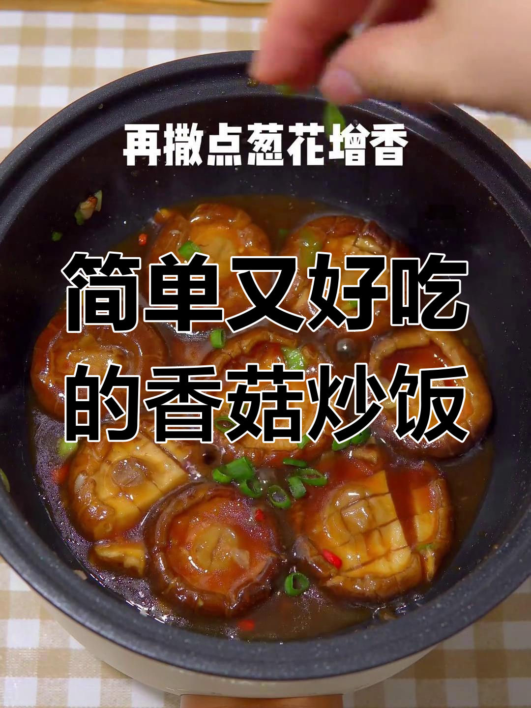 一人晚餐也能如此美味,香菇酱汁拌饭太香了!