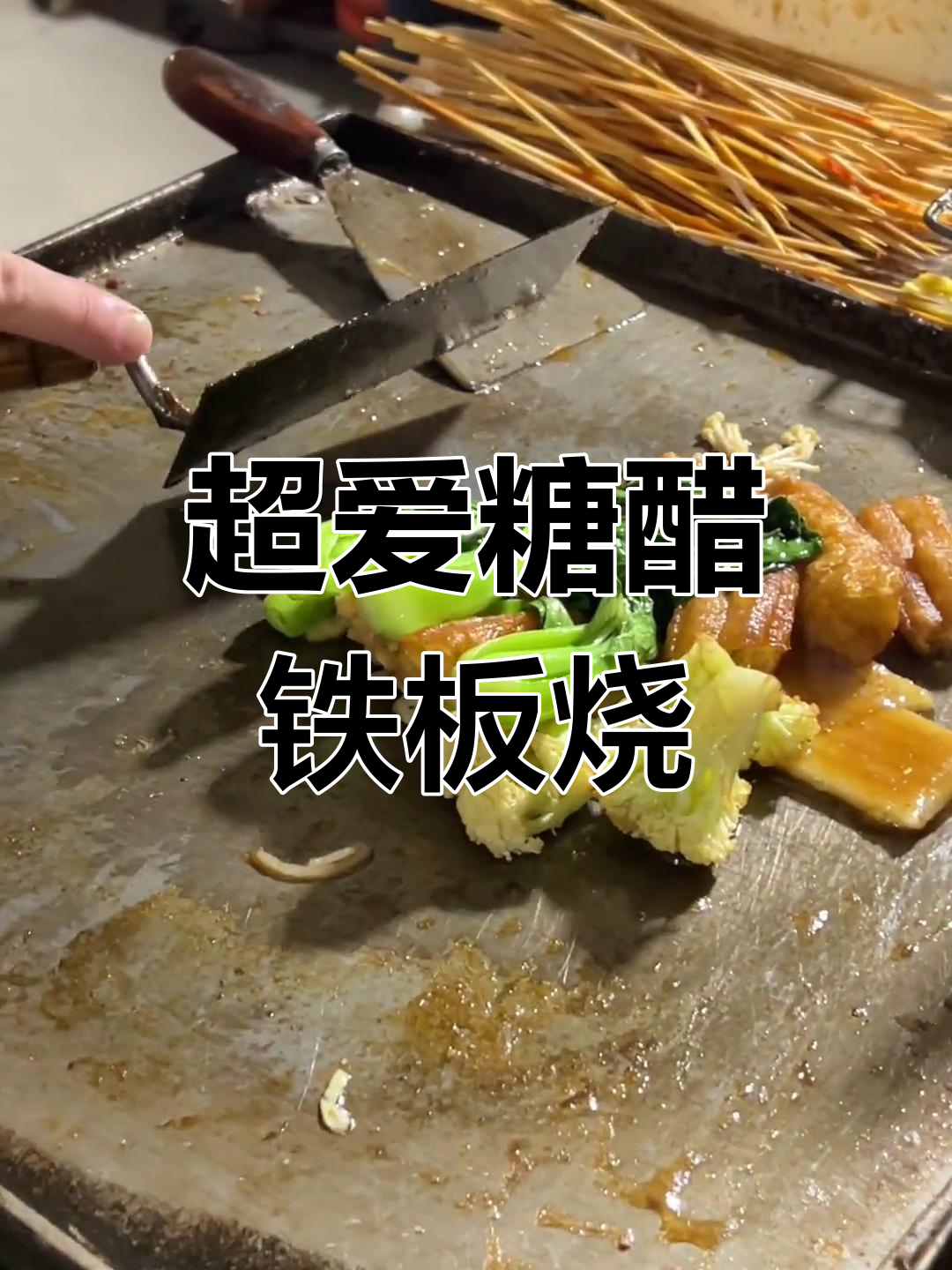 糖醋铁板烧,年糕油条吸满汁水,每一口都让人停不下来