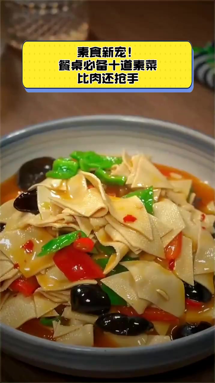 素食新宠!餐桌必备十道素菜,比肉还抢手