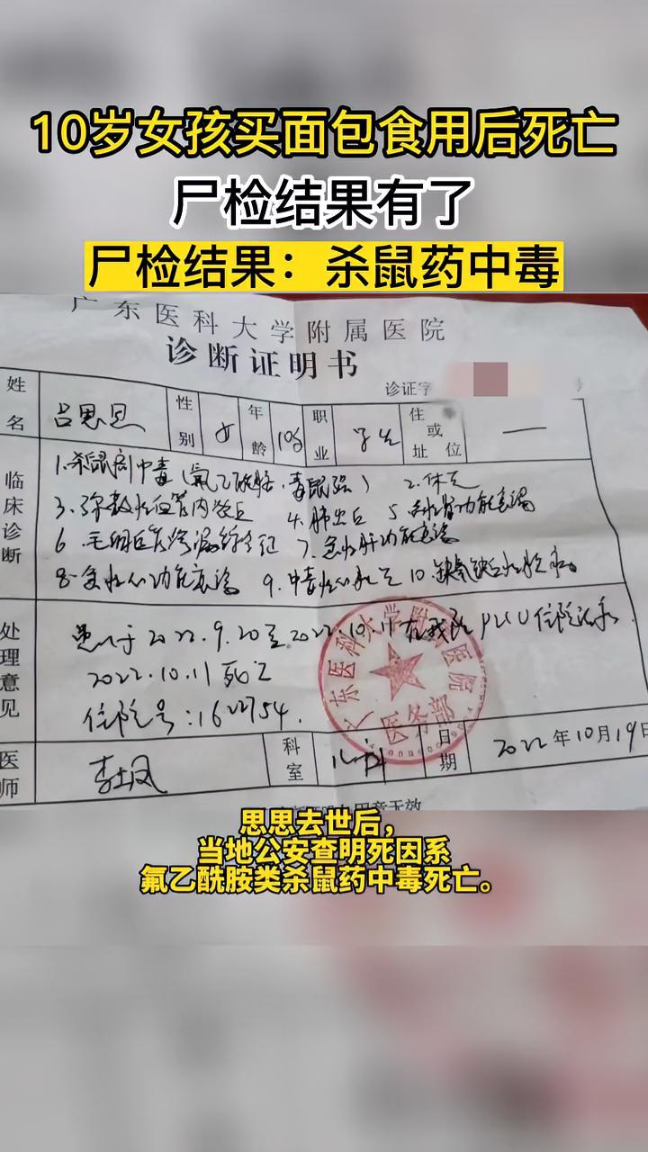 10岁女孩买面包食用后死亡,尸检结果有了 尸检结果:杀鼠药中毒
