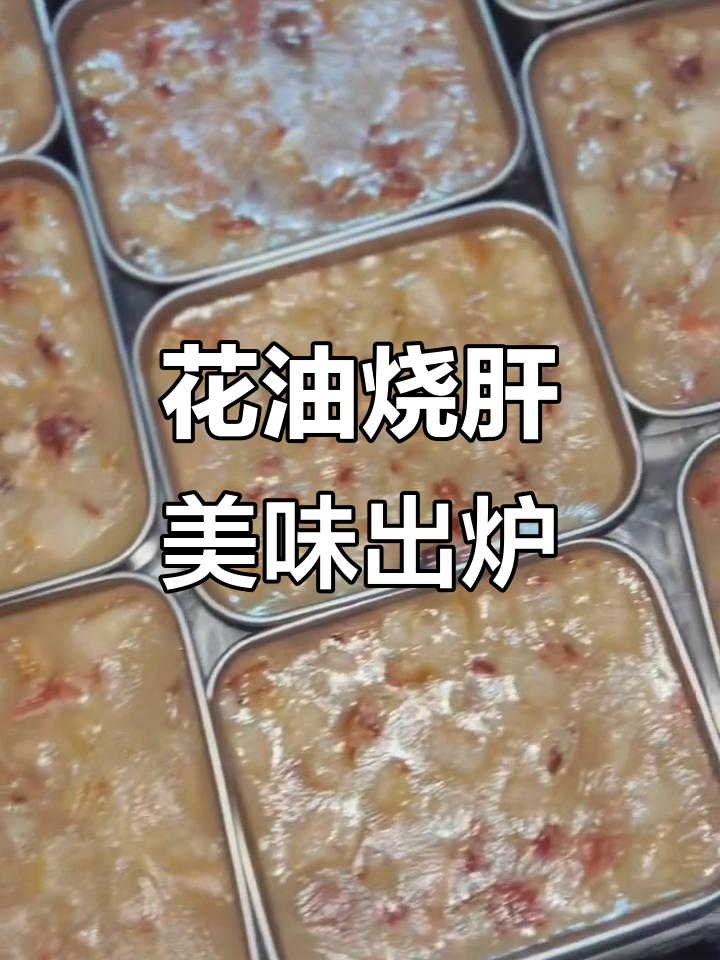 山西阳城花油烧肝,猪头肉与甜饭的完美搭配