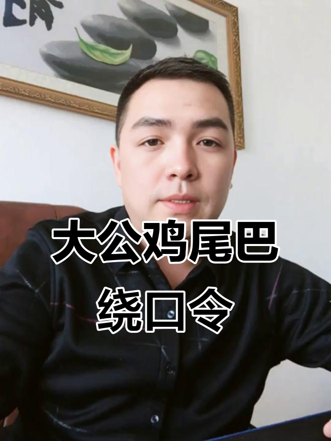 轻松学绕口令,大公鸡尾巴挑战