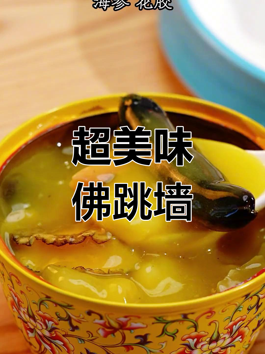 佛跳墙新做法,汤鲜味美超有面子