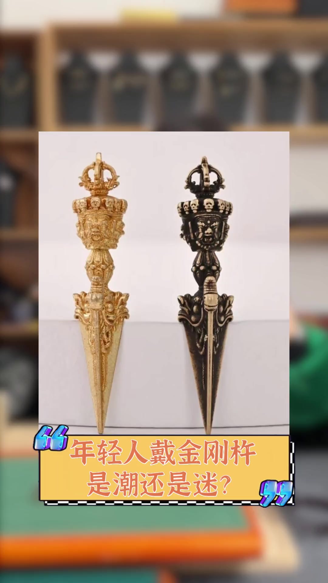 年轻人戴金刚杵,是潮还是迷?