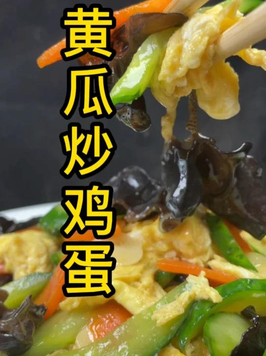 黄瓜炒鸡蛋 炒鸡蛋