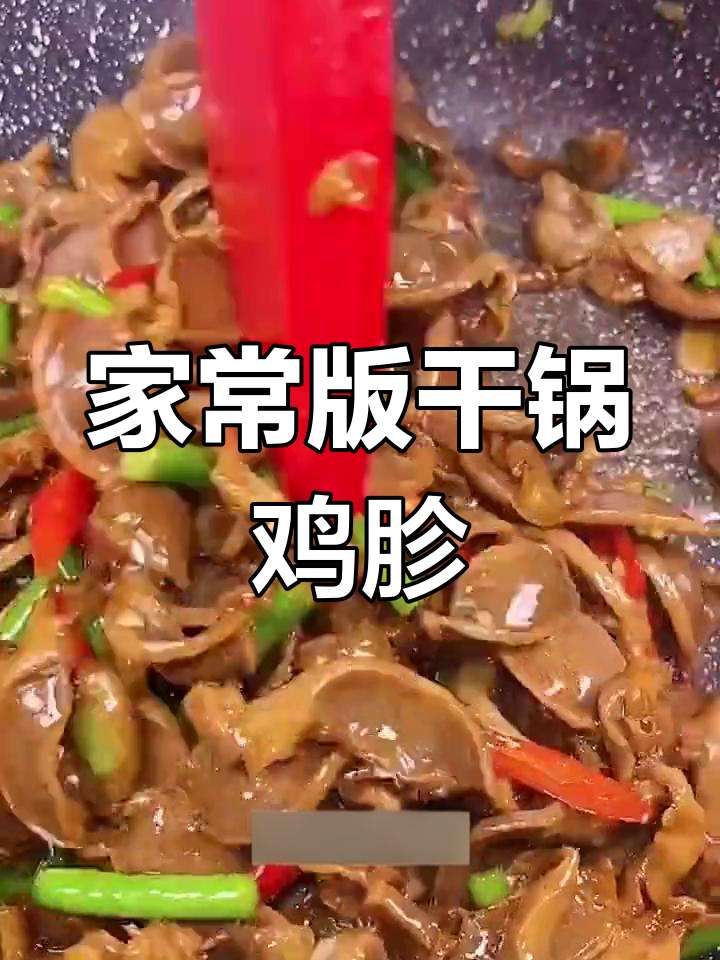 干锅鸡胗,香脆美味轻松做