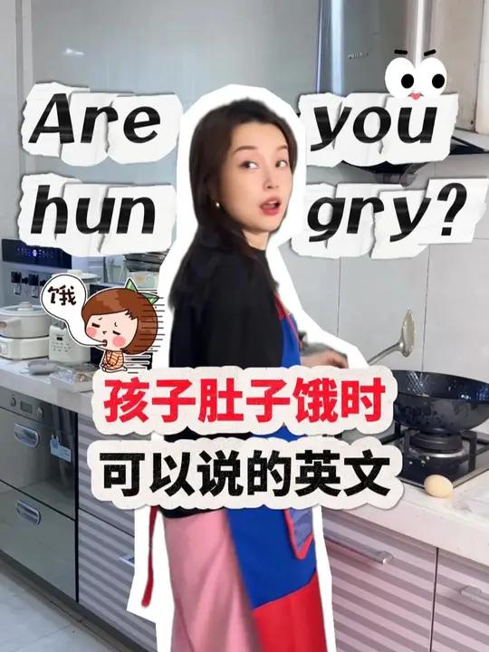 孩子肚子饿了时,可以用英文这样说!