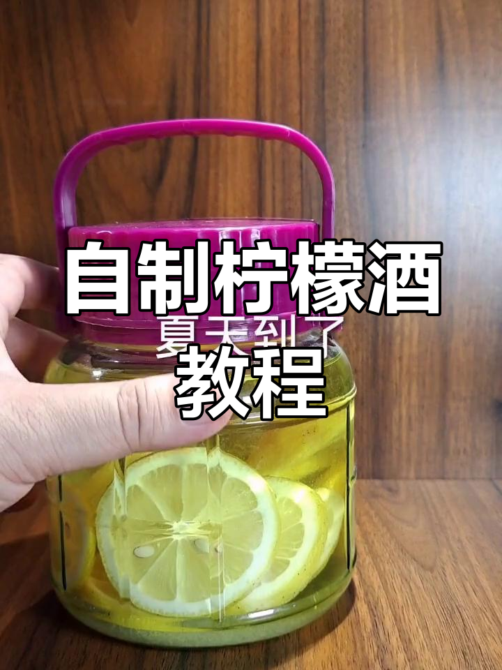夏季开胃必备!柠檬酒制作全攻略,轻松学会酿造技巧