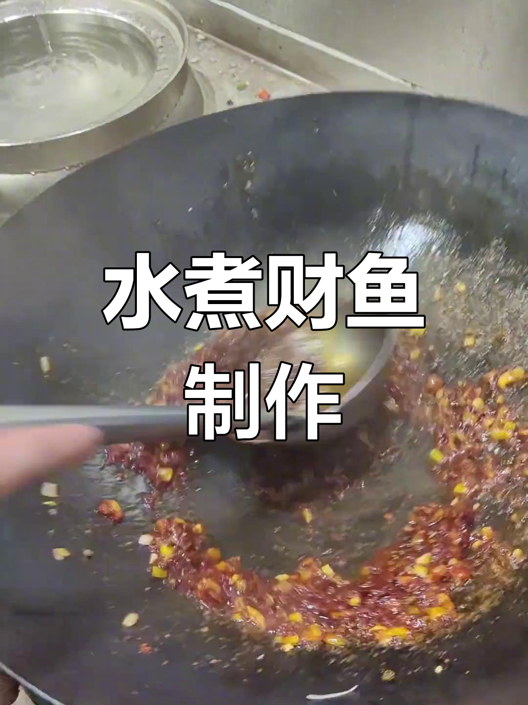 观音垱水煮财鱼,麻辣鲜香一学就会