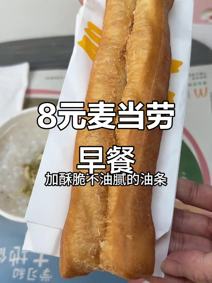 8块吃麦当劳早餐，雪菜脆笋鸡肉配油条超值美味