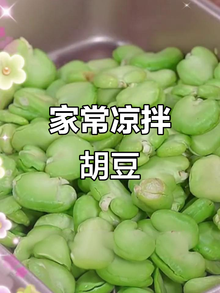 鲜香脆嫩的凉拌胡豆，简单又美味，家常做法大揭秘